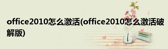 office2010怎么激活(office2010怎么激活破解版)