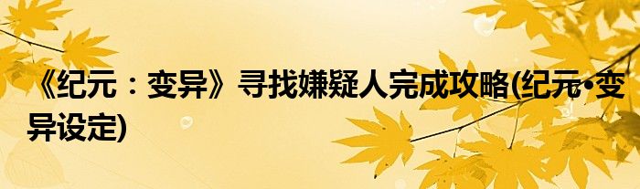 《紀(jì)元：變異》尋找嫌疑人完成攻略(紀(jì)元·變異設(shè)定)