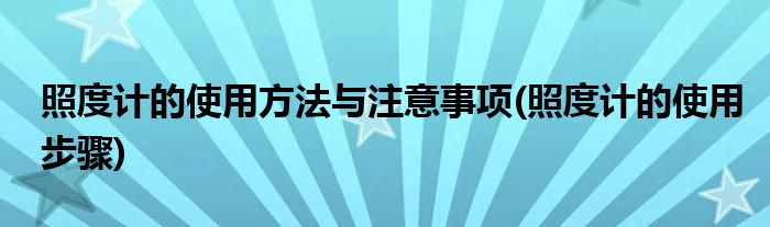 照度計的使用方法與注意事項(照度計的使用步驟)