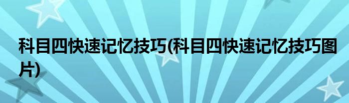 科目四快速記憶技巧(科目四快速記憶技巧圖片)