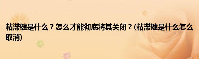 粘滯鍵是什么？怎么才能徹底將其關(guān)閉？(粘滯鍵是什么怎么取消)