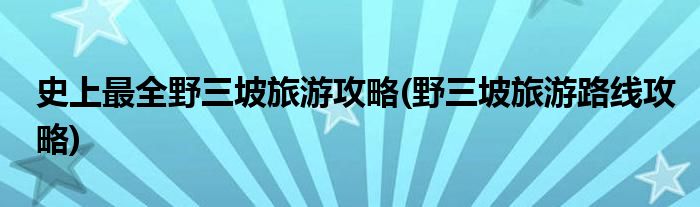 史上最全野三坡旅游攻略(野三坡旅游路線攻略)