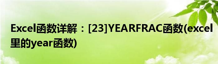 Excel函數(shù)詳解：[23]YEARFRAC函數(shù)(excel里的year函數(shù))