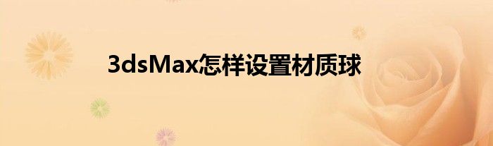 3dsMax怎樣設(shè)置材質(zhì)球