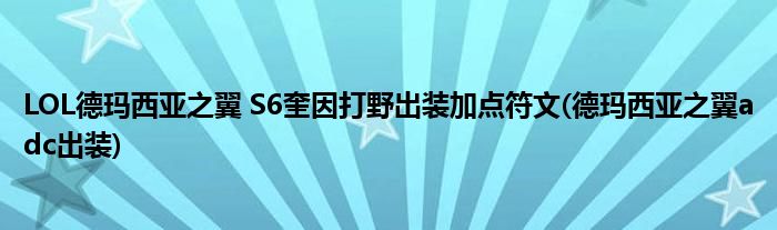 LOL德瑪西亞之翼 S6奎因打野出裝加點(diǎn)符文(德瑪西亞之翼adc出裝)