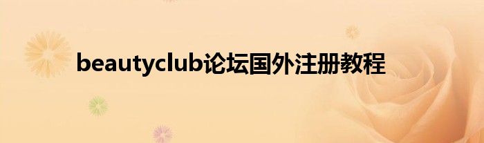 beautyclub論壇國外注冊教程