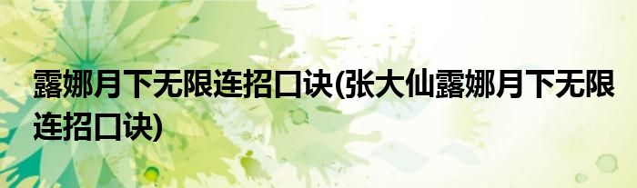 露娜月下無限連招口訣(張大仙露娜月下無限連招口訣)