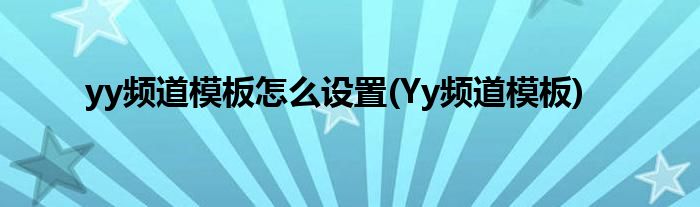 yy頻道模板怎么設(shè)置(Yy頻道模板)