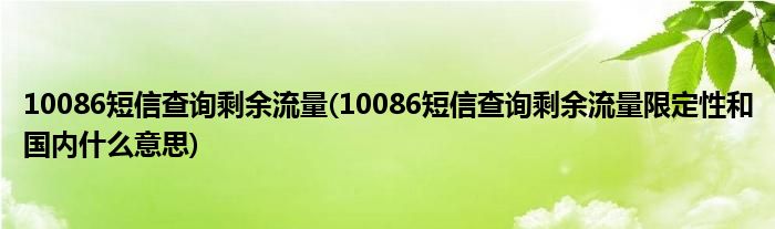 10086短信查詢剩余流量(10086短信查詢剩余流量限定性和國內(nèi)什么意思)