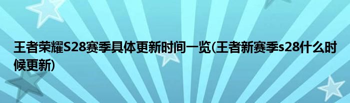 王者榮耀S28賽季具體更新時(shí)間一覽(王者新賽季s28什么時(shí)候更新)