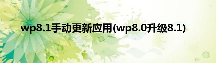 wp8.1手動更新應(yīng)用(wp8.0升級8.1)