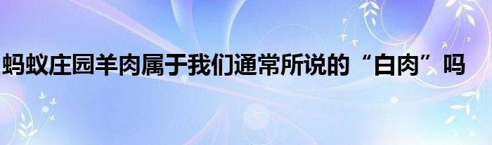 螞蟻莊園羊肉屬于我們通常所說的“白肉”嗎