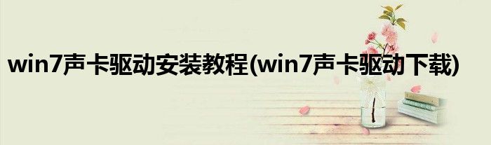 win7聲卡驅(qū)動(dòng)安裝教程(win7聲卡驅(qū)動(dòng)下載)