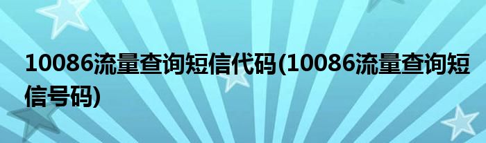 10086流量查詢短信代碼(10086流量查詢短信號碼)