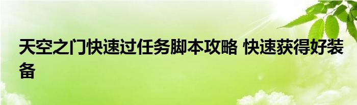 天空之門快速過(guò)任務(wù)腳本攻略 快速獲得好裝備