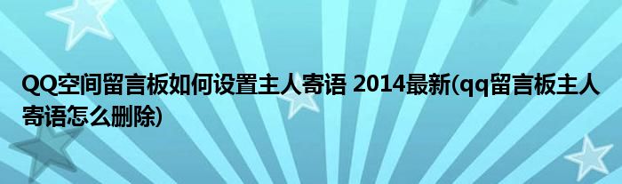 QQ空間留言板如何設(shè)置主人寄語 2014最新(qq留言板主人寄語怎么刪除)