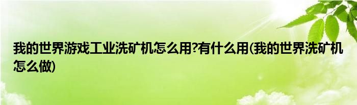 我的世界游戲工業(yè)洗礦機(jī)怎么用?有什么用(我的世界洗礦機(jī)怎么做)