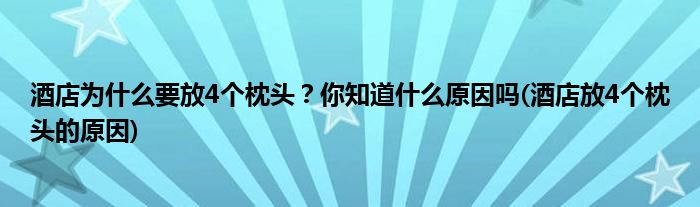 酒店為什么要放4個(gè)枕頭？你知道什么原因嗎(酒店放4個(gè)枕頭的原因)