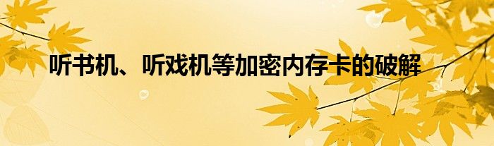 聽書機(jī)、聽?wèi)驒C(jī)等加密內(nèi)存卡的破解