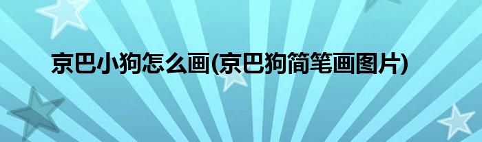 京巴小狗怎么畫(京巴狗簡筆畫圖片)