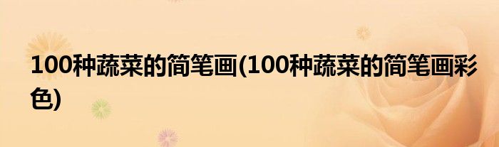 100種蔬菜的簡(jiǎn)筆畫(100種蔬菜的簡(jiǎn)筆畫彩色)