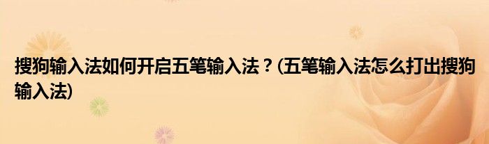 搜狗輸入法如何開啟五筆輸入法？(五筆輸入法怎么打出搜狗輸入法)