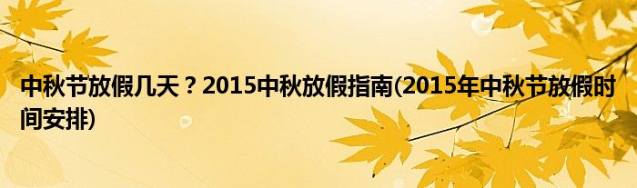 中秋節(jié)放假幾天？2015中秋放假指南(2015年中秋節(jié)放假時間安排)