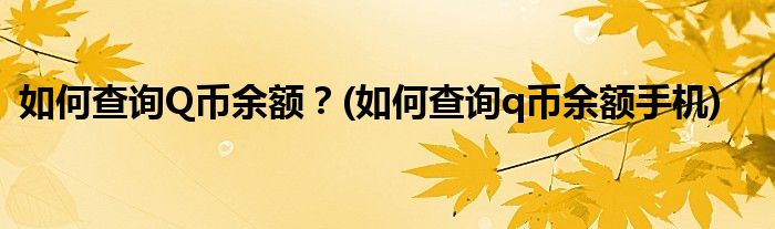 如何查詢Q幣余額？(如何查詢q幣余額手機(jī))