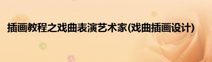 插畫教程之戲曲表演藝術(shù)家(戲曲插畫設(shè)計(jì))