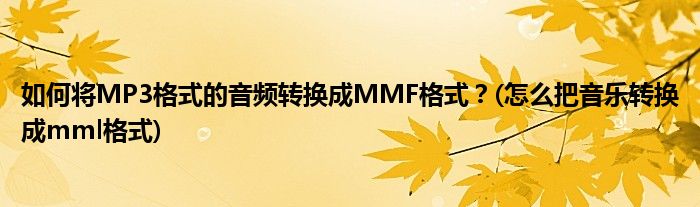 如何將MP3格式的音頻轉換成MMF格式？(怎么把音樂轉換成mml格式)