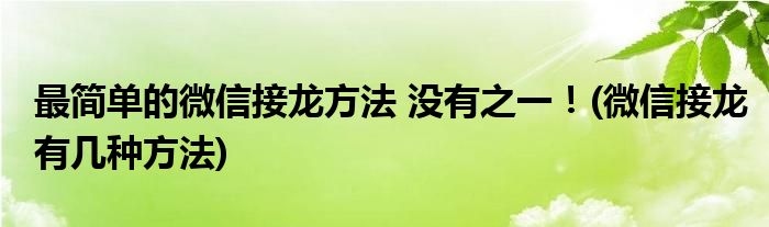 最簡單的微信接龍方法 沒有之一！(微信接龍有幾種方法)