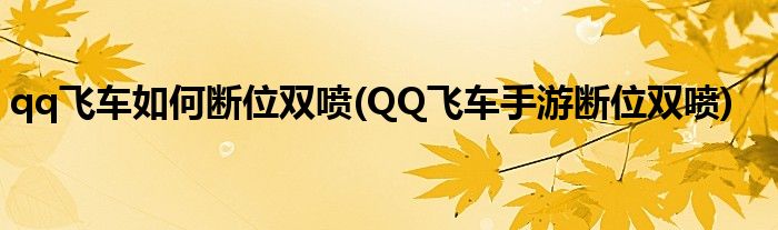 qq飛車如何斷位雙噴(QQ飛車手游斷位雙噴)