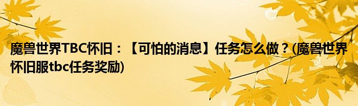 魔獸世界TBC懷舊：【可怕的消息】任務(wù)怎么做？(魔獸世界懷舊服tbc任務(wù)獎(jiǎng)勵(lì))