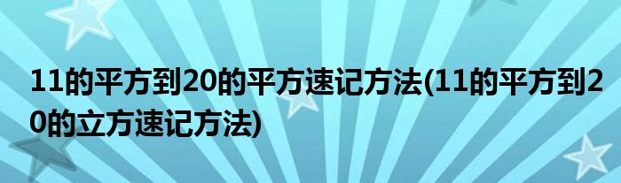 11的平方到20的平方速記方法(11的平方到20的立方速記方法)