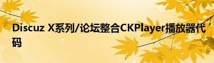 Discuz X系列/論壇整合CKPlayer播放器代碼