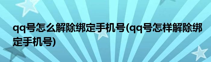 qq號(hào)怎么解除綁定手機(jī)號(hào)(qq號(hào)怎樣解除綁定手機(jī)號(hào))