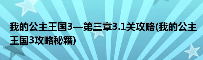 我的公主王國3—第三章3.1關攻略(我的公主王國3攻略秘籍)