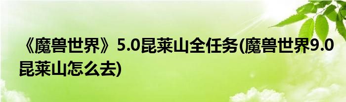 《魔獸世界》5.0昆萊山全任務(魔獸世界9.0昆萊山怎么去)