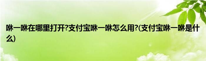 咻一咻在哪里打開?支付寶咻一咻怎么用?(支付寶咻一咻是什么)