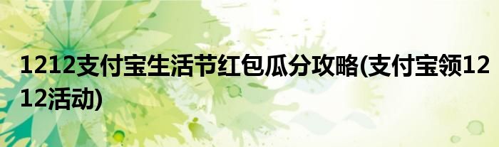 1212支付寶生活節(jié)紅包瓜分攻略(支付寶領(lǐng)1212活動)