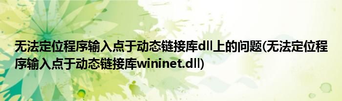 無法定位程序輸入點于動態(tài)鏈接庫dll上的問題(無法定位程序輸入點于動態(tài)鏈接庫wininet.dll)