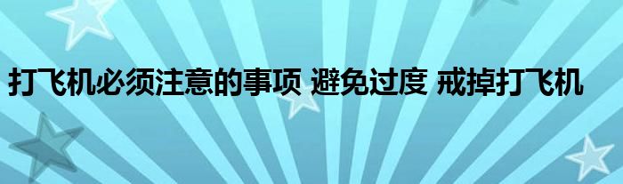 打飛機必須注意的事項 避免過度 戒掉打飛機