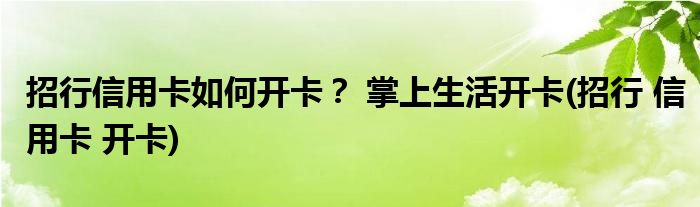 招行信用卡如何開卡？ 掌上生活開卡(招行 信用卡 開卡)