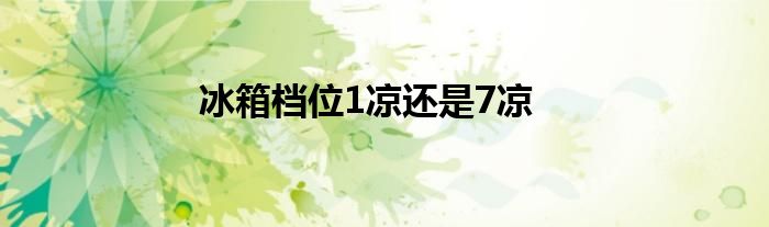 冰箱檔位1涼還是7涼