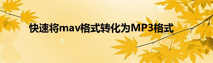 快速將mav格式轉化為MP3格式