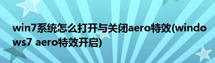 win7系統(tǒng)怎么打開與關閉aero特效(windows7 aero特效開啟)