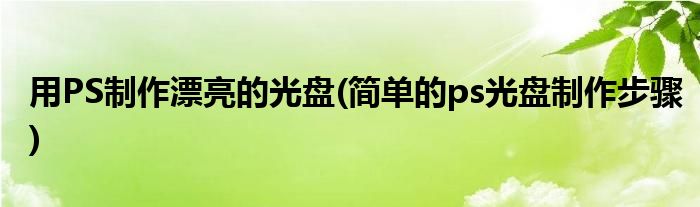 用PS制作漂亮的光盤(簡單的ps光盤制作步驟)