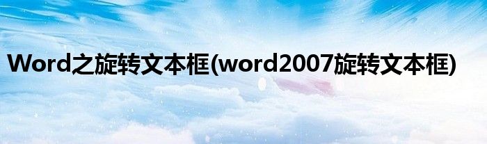 Word之旋轉(zhuǎn)文本框(word2007旋轉(zhuǎn)文本框)