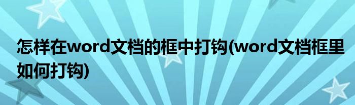 怎樣在word文檔的框中打鉤(word文檔框里如何打鉤)