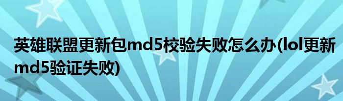 英雄聯(lián)盟更新包md5校驗(yàn)失敗怎么辦(lol更新md5驗(yàn)證失敗)